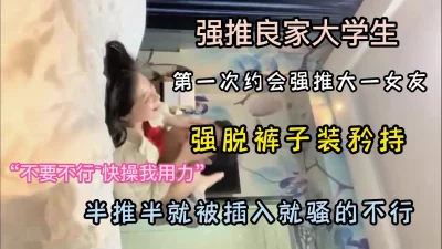 真实强推良家大学生装矜持半推半就被推到插入（完整版65分看下面简阶） - 91视频|91自拍|国产自拍