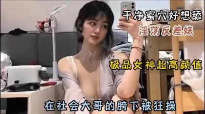 极品女神淫荡反差婊！干净蜜穴被社会大哥爆操『狠货高科技看简阶』 - 91视频|91自拍|国产自拍