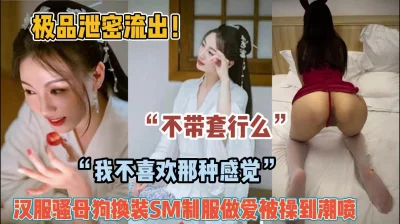 “不戴套可以吗”汉服骚母狗换装做爱被操高潮【约她看简阶】 - 91视频|91自拍|国产自拍